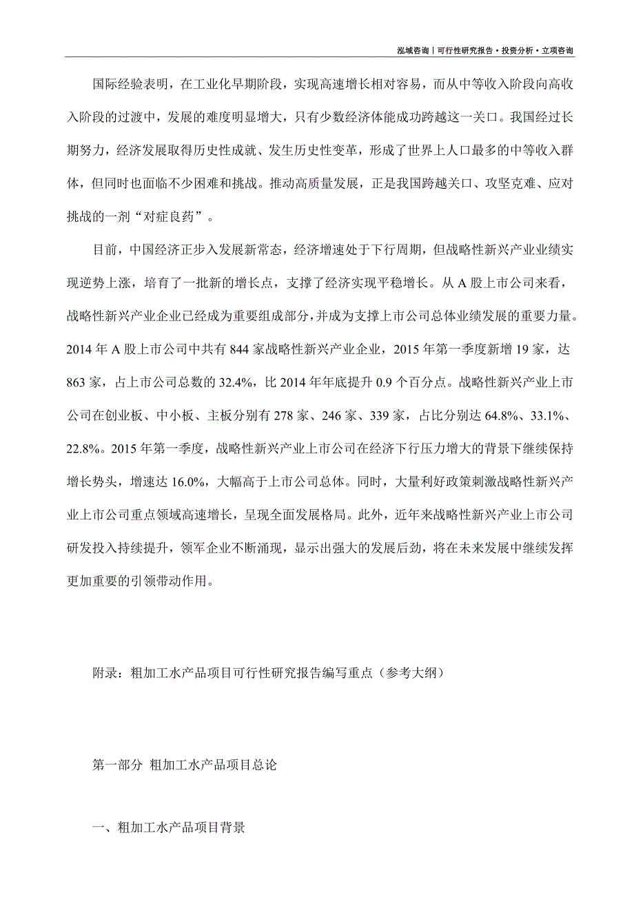 粗加工水产品项目可行性研究报告（模板大纲及重点分析）_第3页