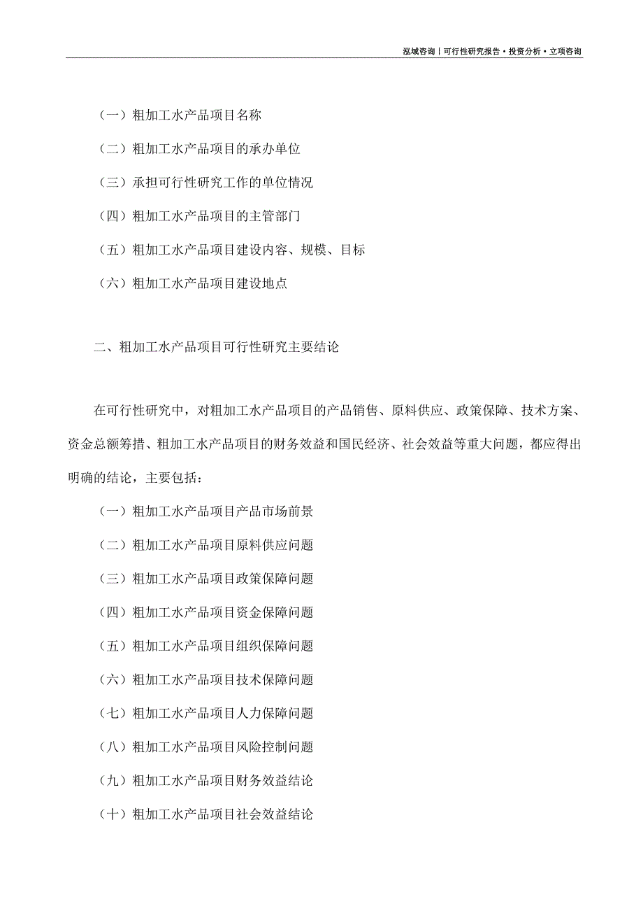 粗加工水产品项目可行性研究报告（模板大纲及重点分析）_第4页