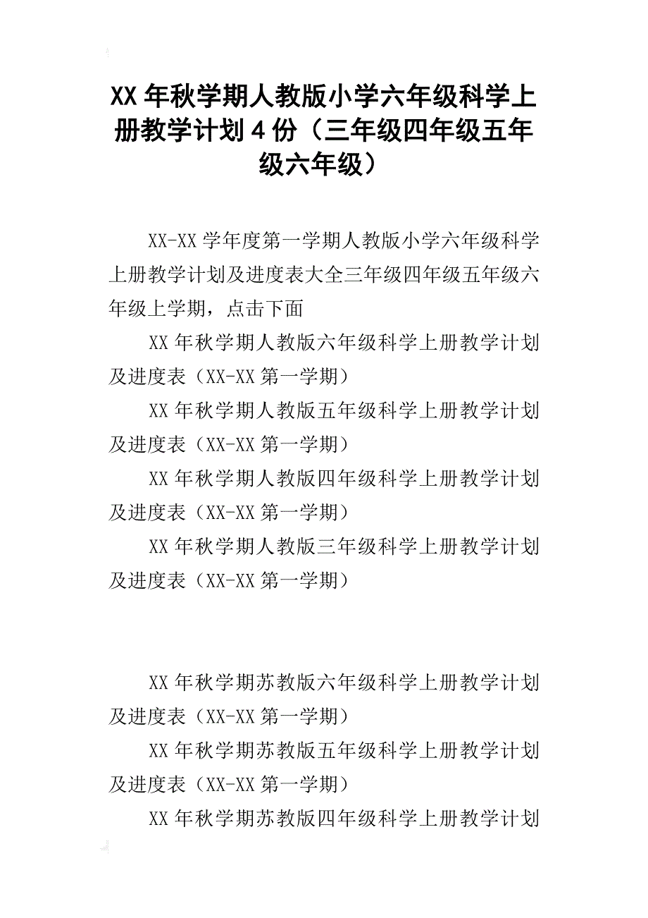 xx年秋学期人教版小学六年级科学上册教学计划4份（三年级四年级五年级六年级）_第1页