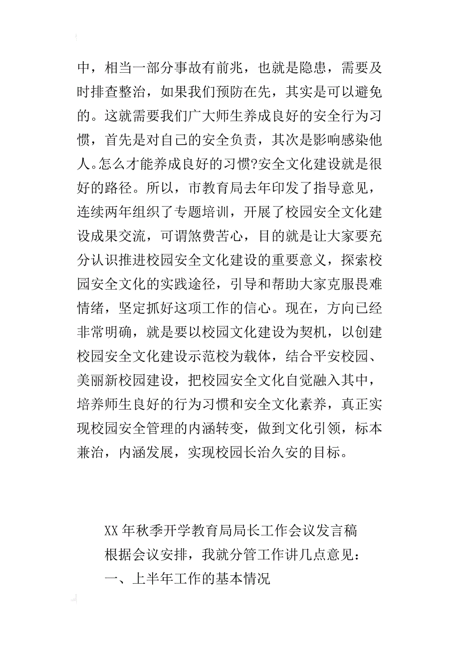 xx年秋季开学教育局局长工作会议发言稿_第3页