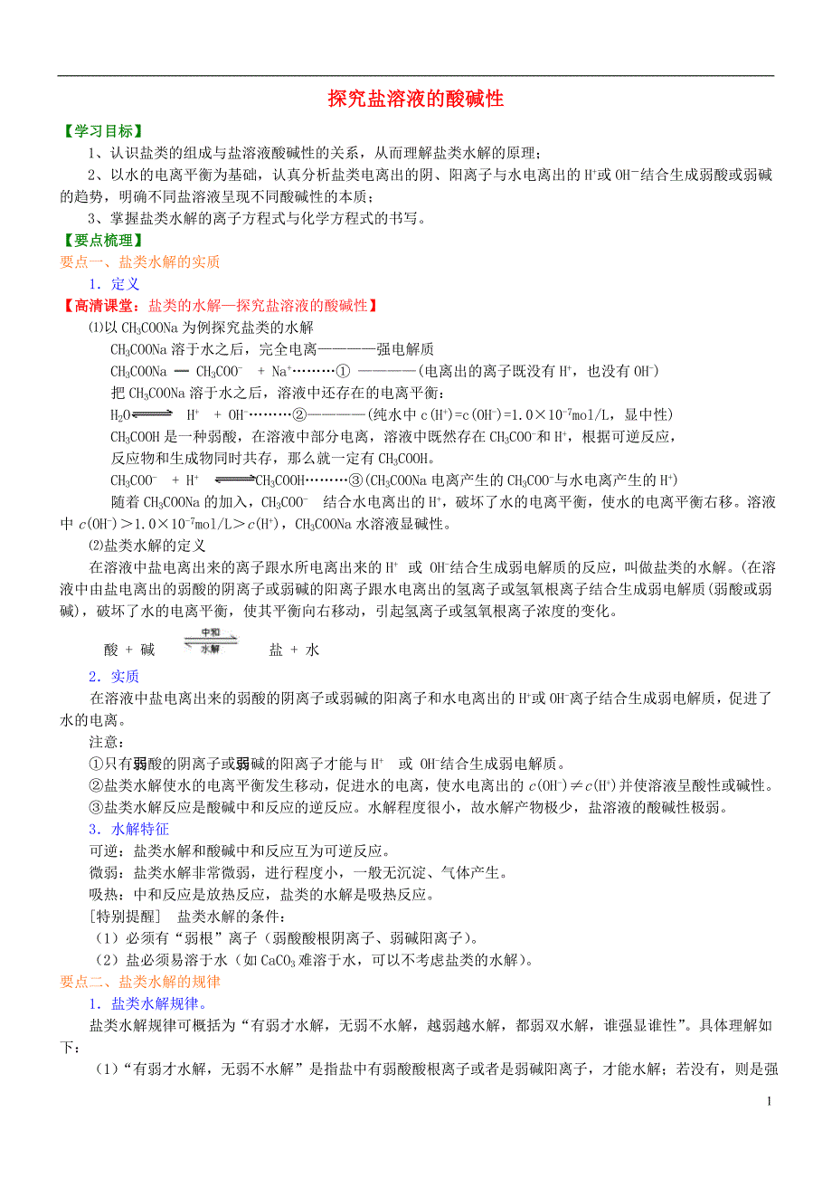 高中化学探究盐溶液的酸碱性（提高）知识讲解学案新人教版选修4_第1页