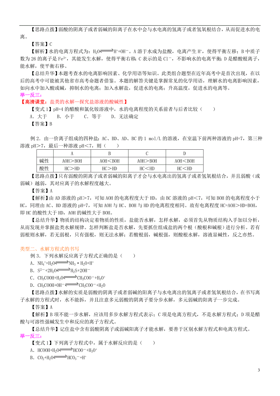 高中化学探究盐溶液的酸碱性（提高）知识讲解学案新人教版选修4_第3页