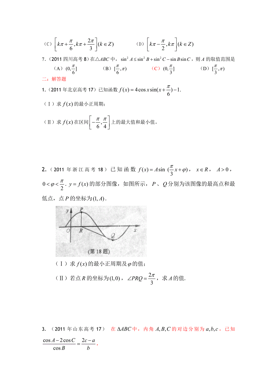 人教版数学高考题三角函数及解三角形试题全套_第3页