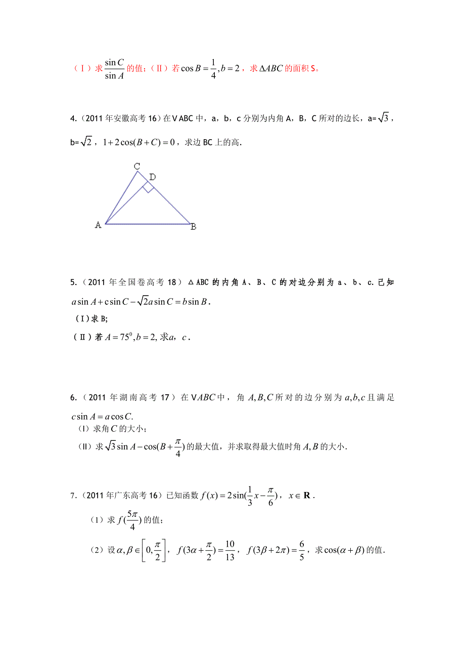 人教版数学高考题三角函数及解三角形试题全套_第4页