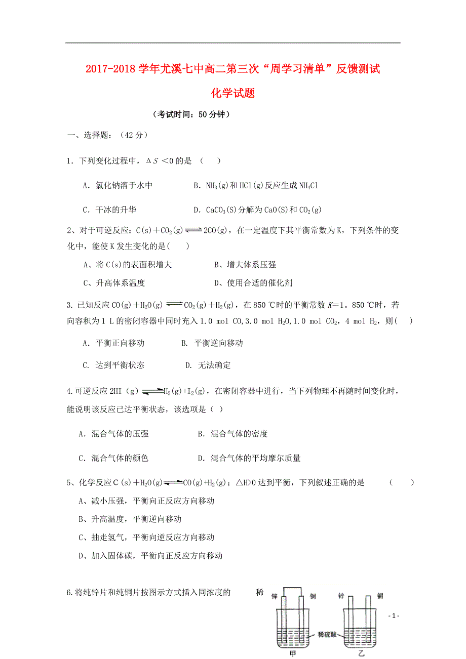 福建省尤溪县第七中学2017_2018学年高二化学上学期第三次“周学习清单”反馈测试试题_第1页