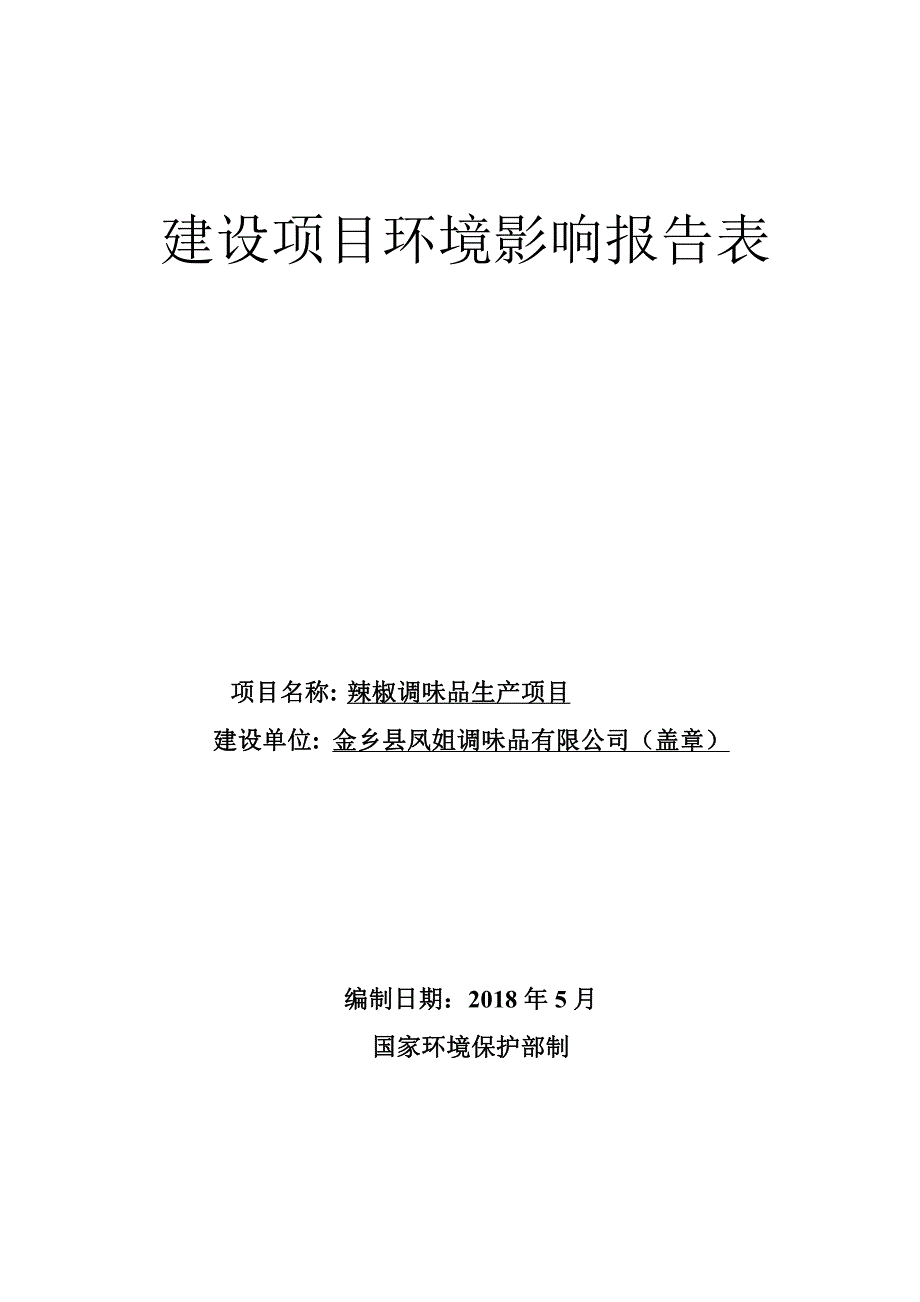 金乡县凤姐调味品公司辣椒调味品生产项目环境影响报告表_第1页