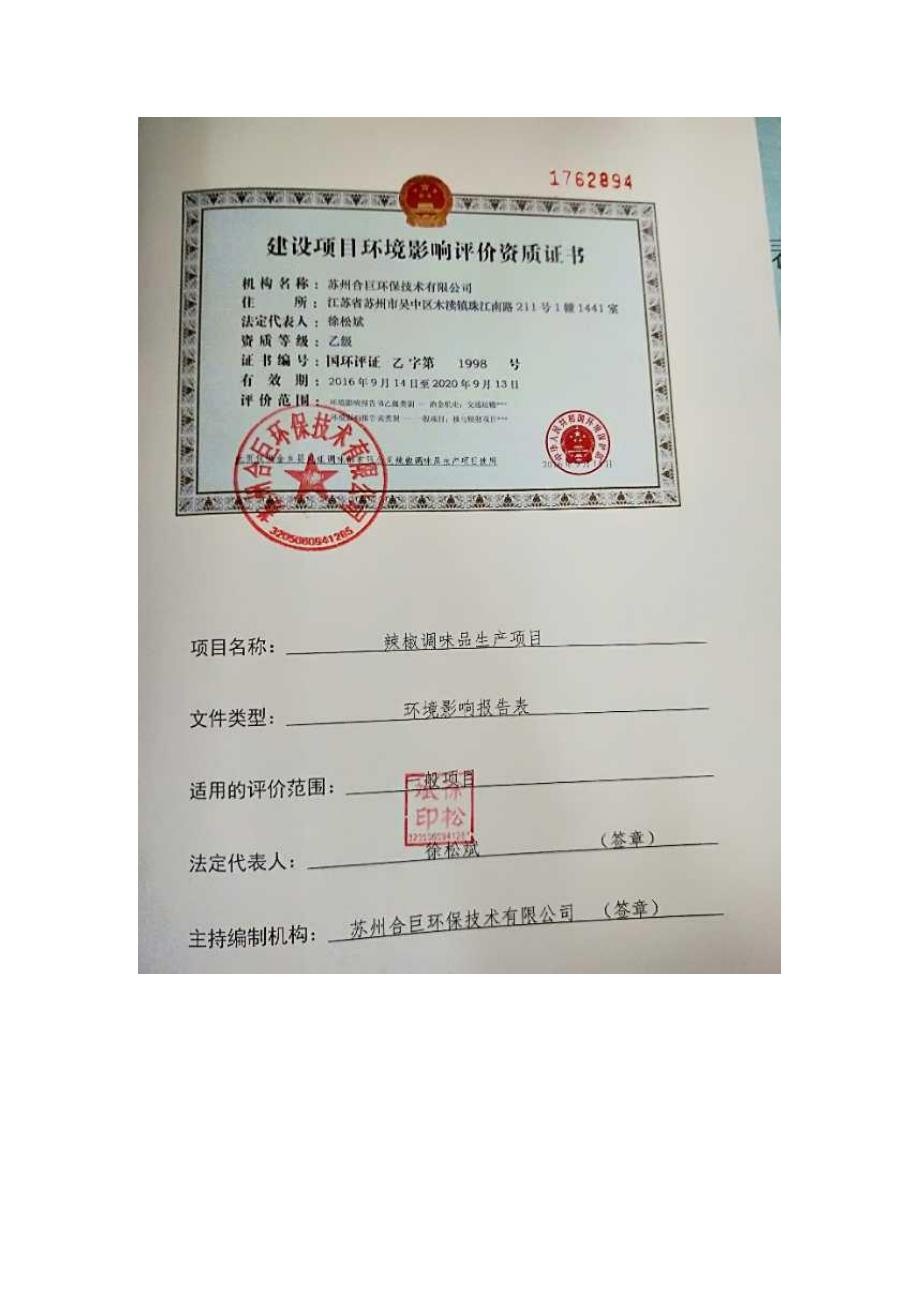金乡县凤姐调味品公司辣椒调味品生产项目环境影响报告表_第3页