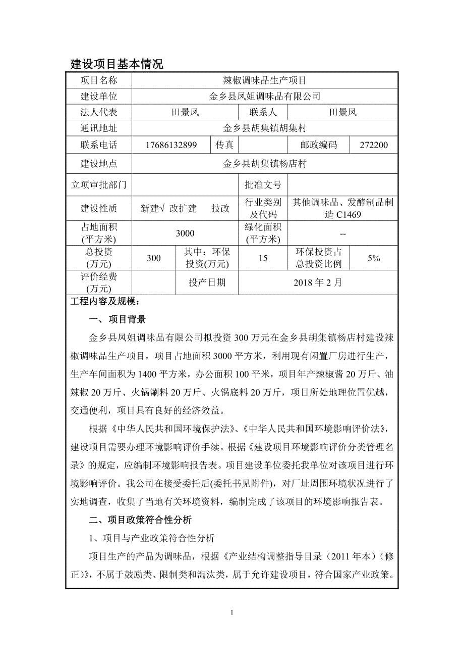 金乡县凤姐调味品公司辣椒调味品生产项目环境影响报告表_第5页