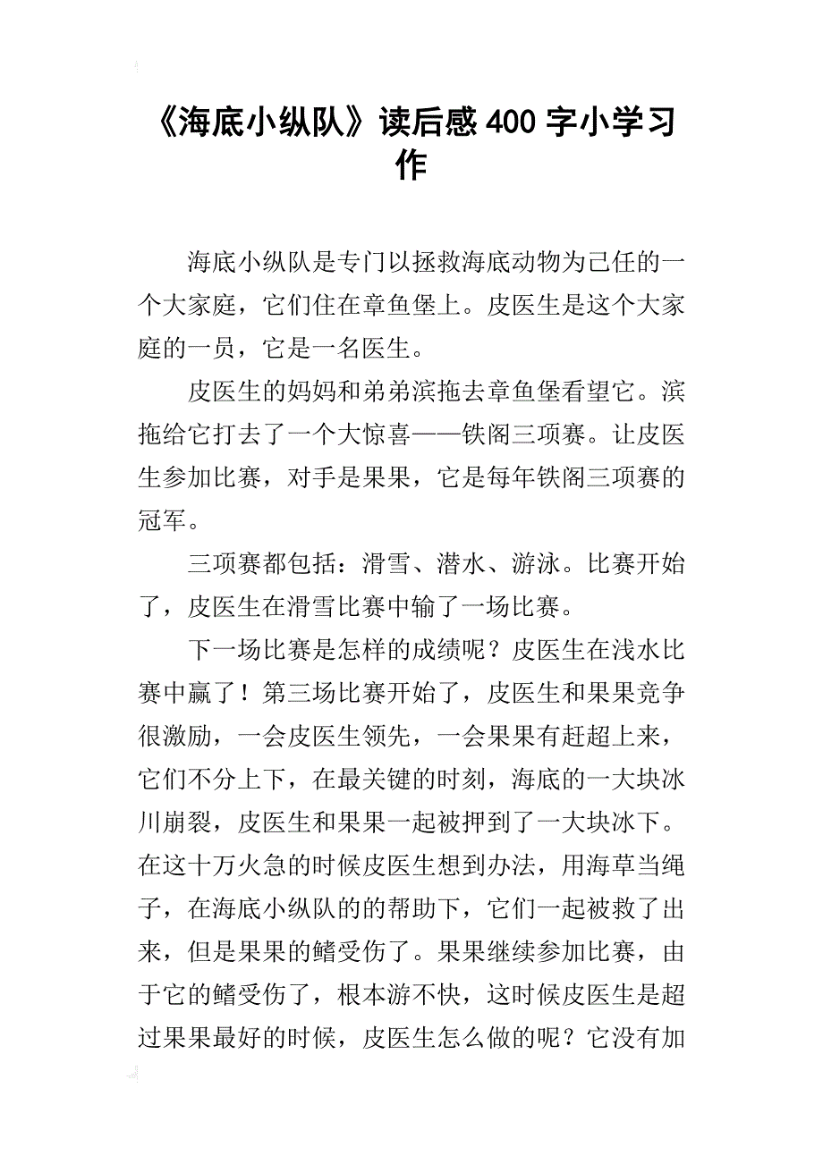 《海底小纵队》读后感400字小学习作_第1页