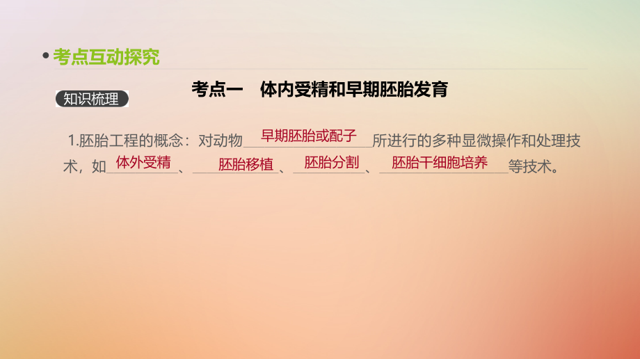 2019届高考生物一轮复习第12单元现代生物科技专题第38讲胚胎工程及生物技术的安全性和伦理问题课件_第3页