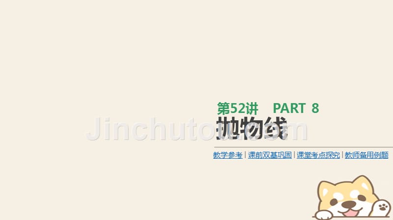 2019届高考数学一轮复习第8单元解析几何第52讲抛物线课件理_第1页