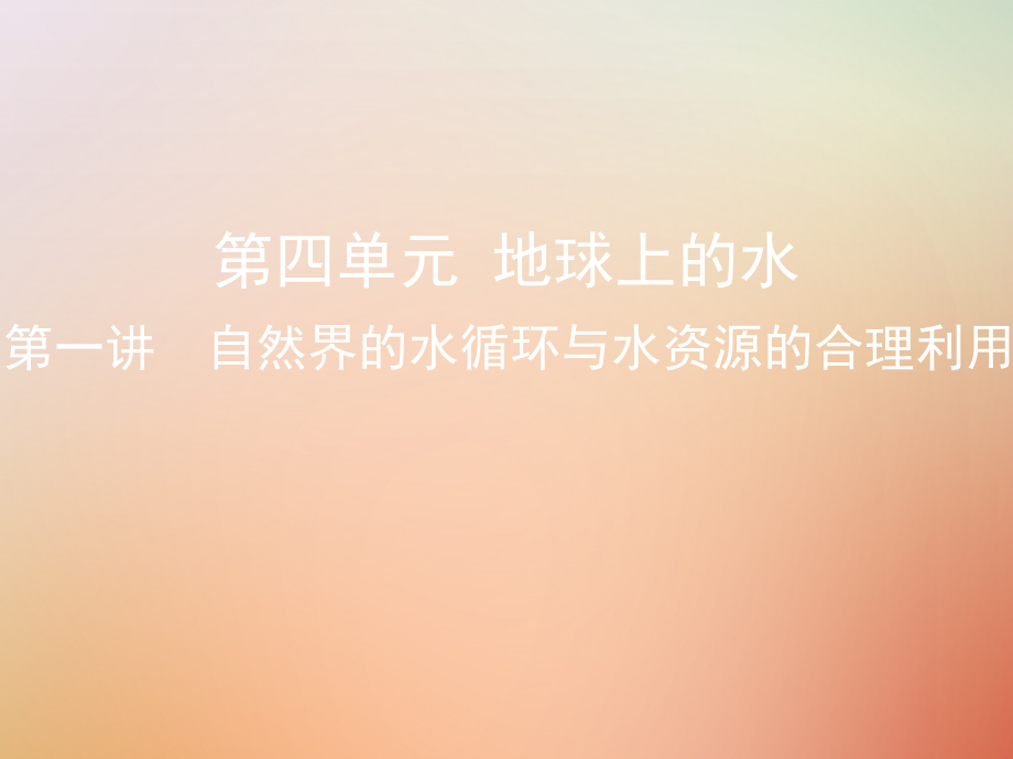 2019版高考地理总复习第四单元地球上的水第一讲自然界的水循环与水资源的合理利用课件_第1页