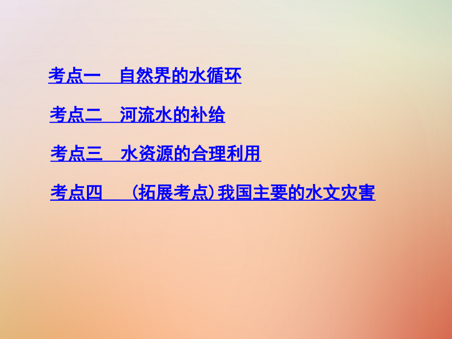 2019版高考地理总复习第四单元地球上的水第一讲自然界的水循环与水资源的合理利用课件_第3页