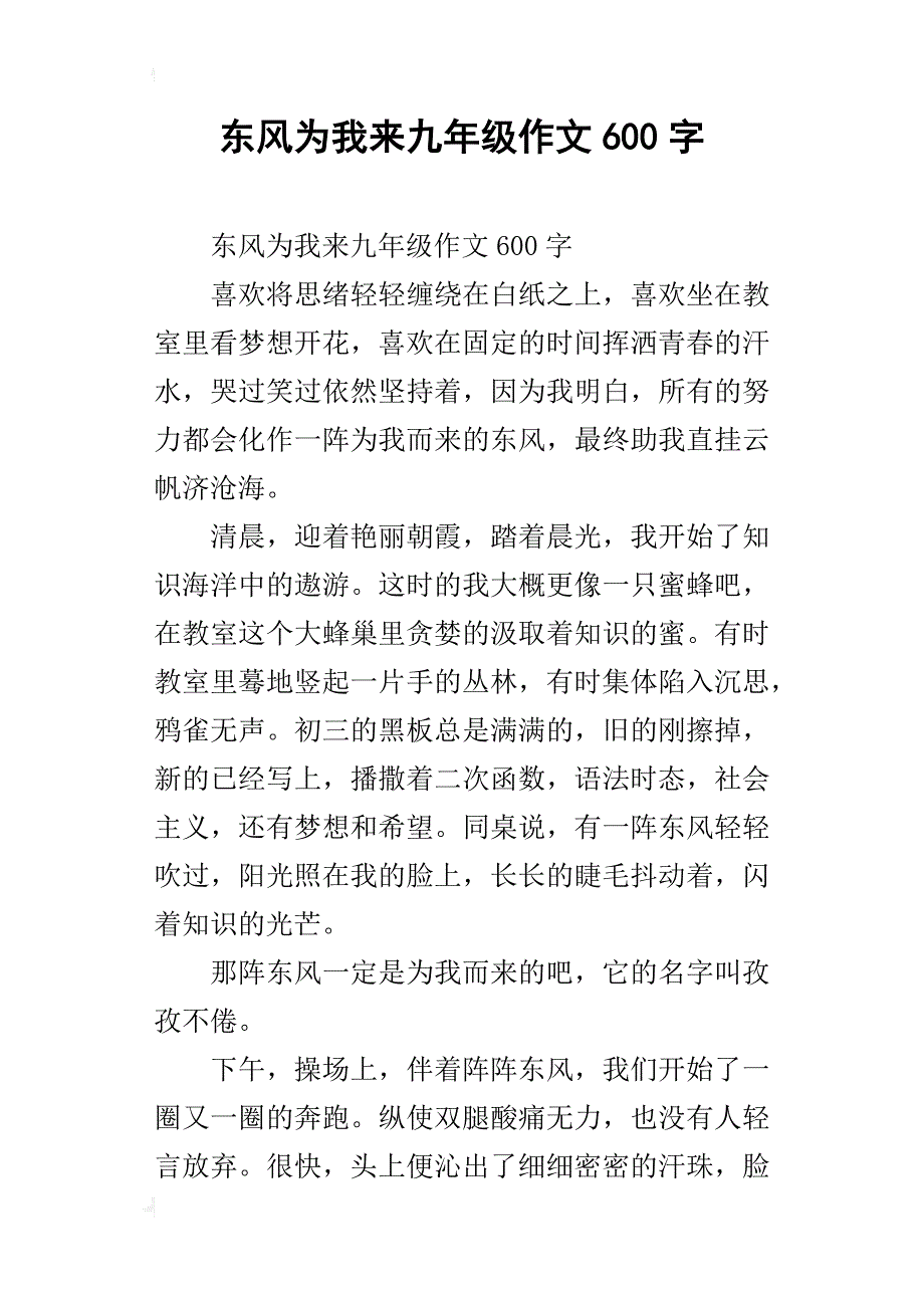 东风为我来九年级作文600字_第1页