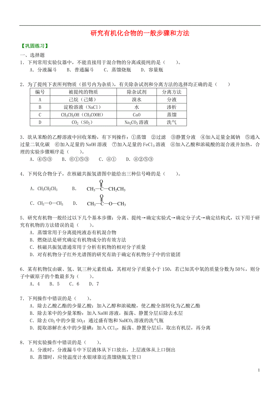 高中化学研究有机化合物的一般步骤和方法（基础）巩固练习新人教版选修5_第1页