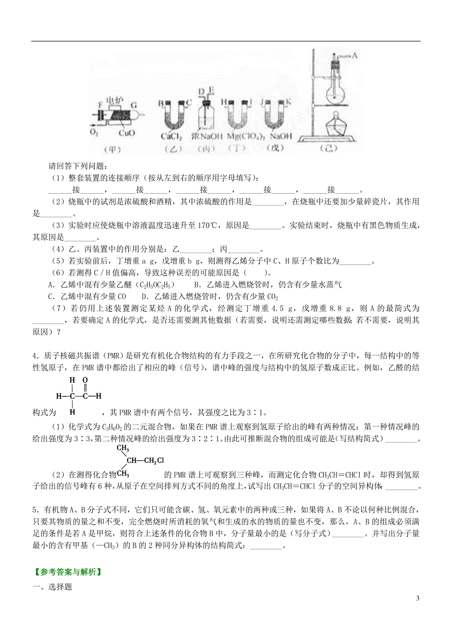 高中化学研究有机化合物的一般步骤和方法（基础）巩固练习新人教版选修5_第3页