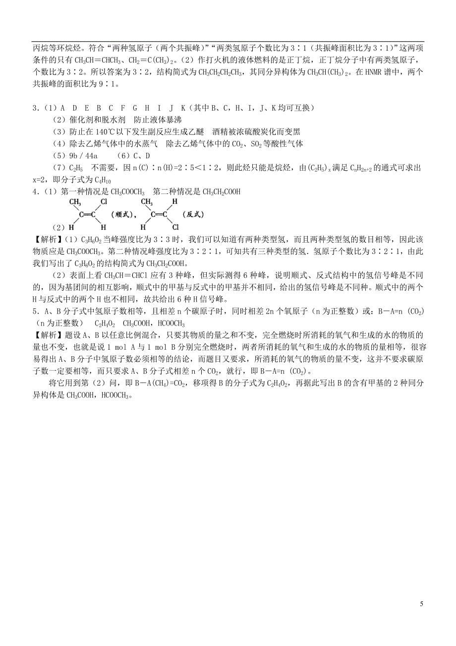 高中化学研究有机化合物的一般步骤和方法（基础）巩固练习新人教版选修5_第5页