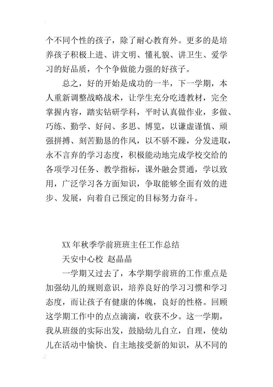 xx年秋季学前班班主任工作总结_第5页