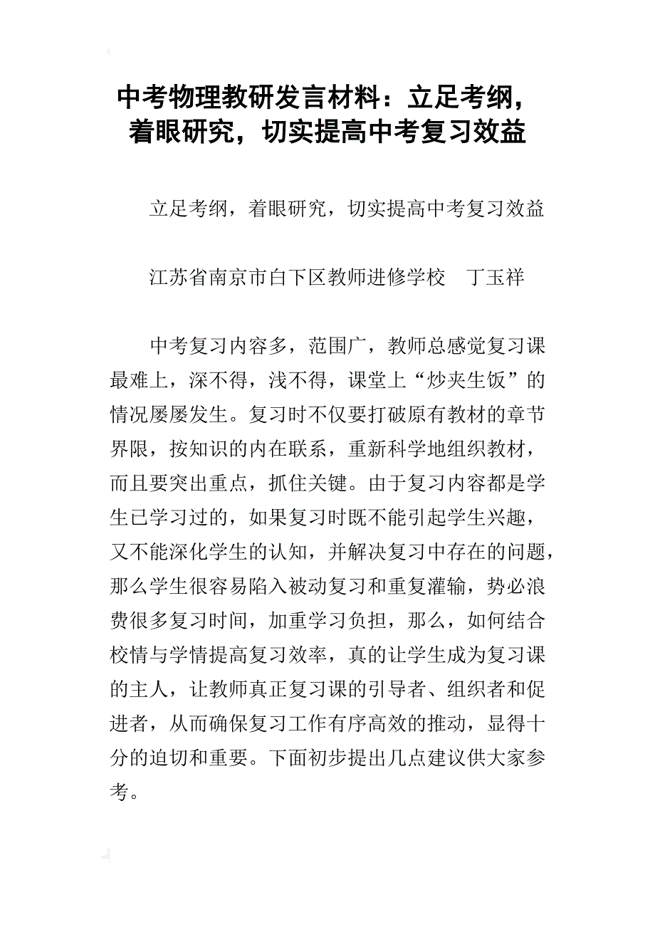 中考物理教研发言材料：立足考纲，着眼研究，切实提高中考复习效益_第1页