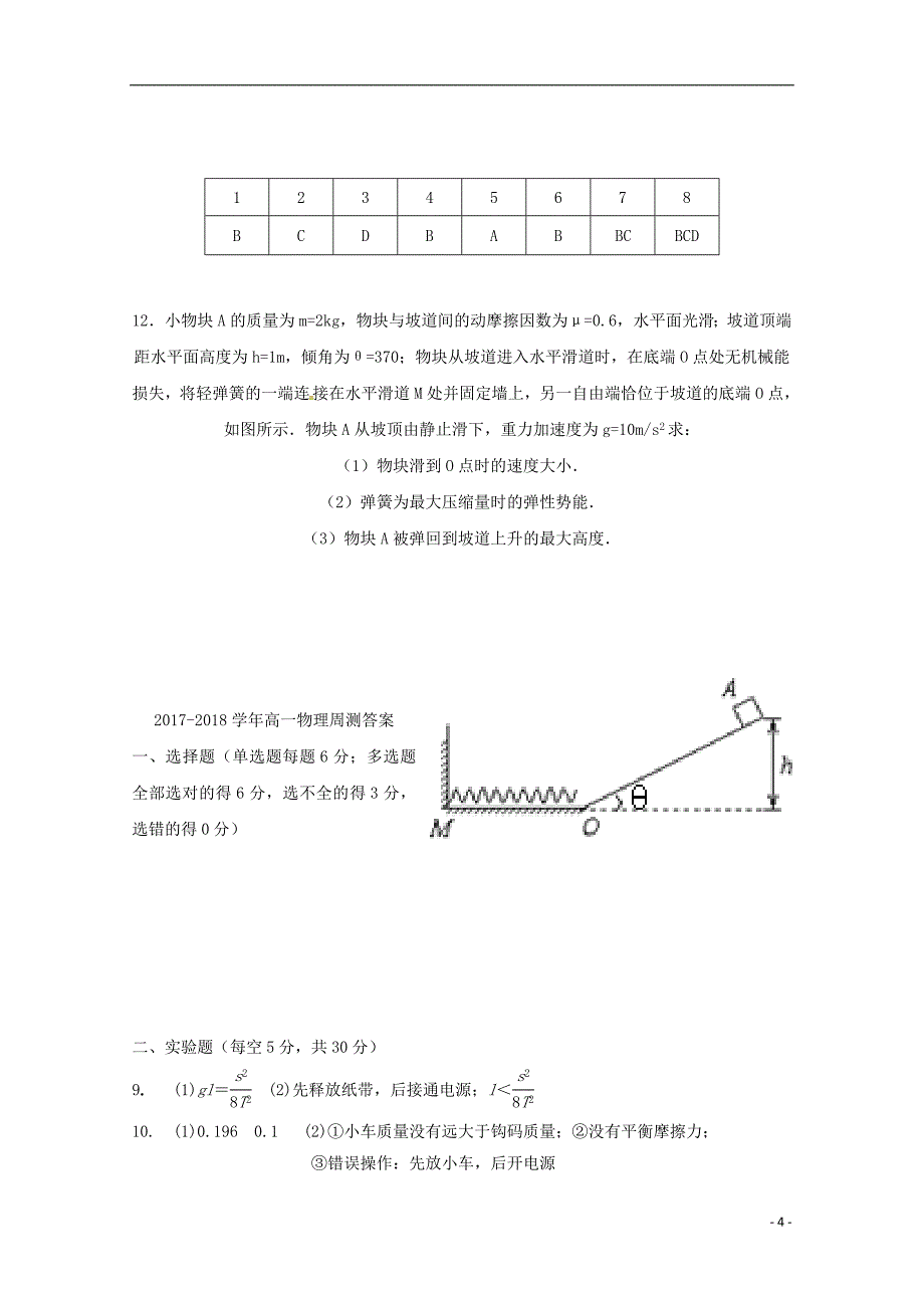 福建省尤溪县第七中学2017-2018学年高一物理下学期“周学习清单”反馈测试试题2_第4页