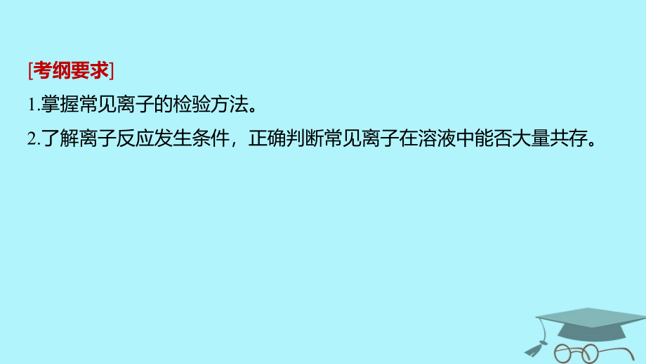 2019版高考化学一轮复习第二章化学物质及其变化第7讲离子共存离子的检验和推断课件_第2页