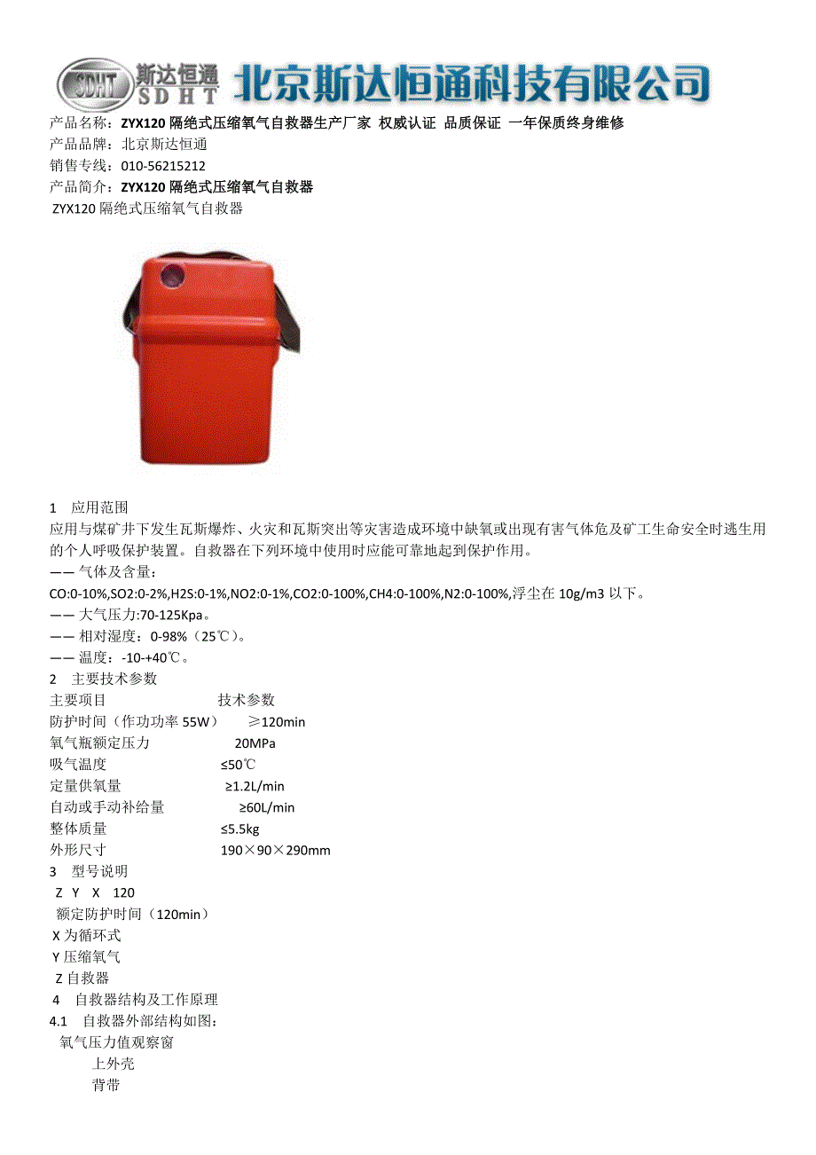 ZYX120隔绝式压缩氧气自救器_第1页