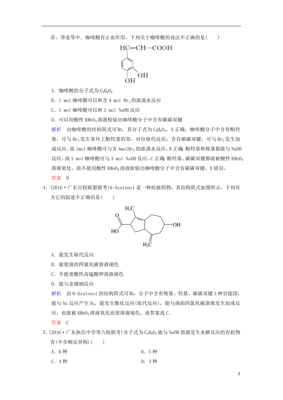 2019版高考化学一轮复习第十二章有机化学基础第4课时烃的含氧衍生物——醛、羧酸、酯练习_第2页