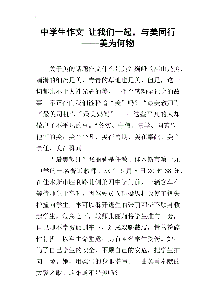 中学生作文让我们一起，与美同行——美为何物_第1页