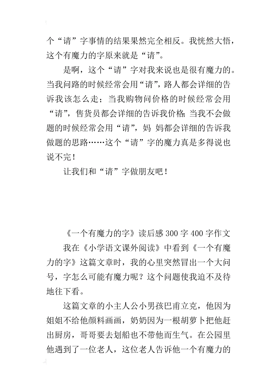 《一个有魔力的字》读后感300字400字作文_第3页