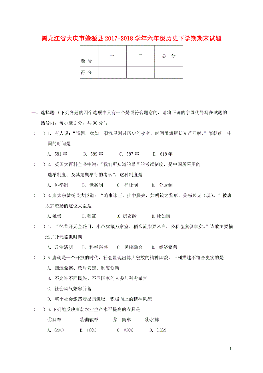 黑龙江省大庆市肇源县2017-2018学年六年级历史下学期期末试题新人教版五四制_第1页