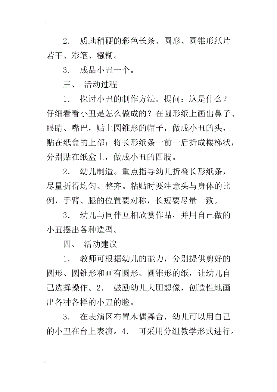 中班美劳活动教学设计：淘气小丑_第4页