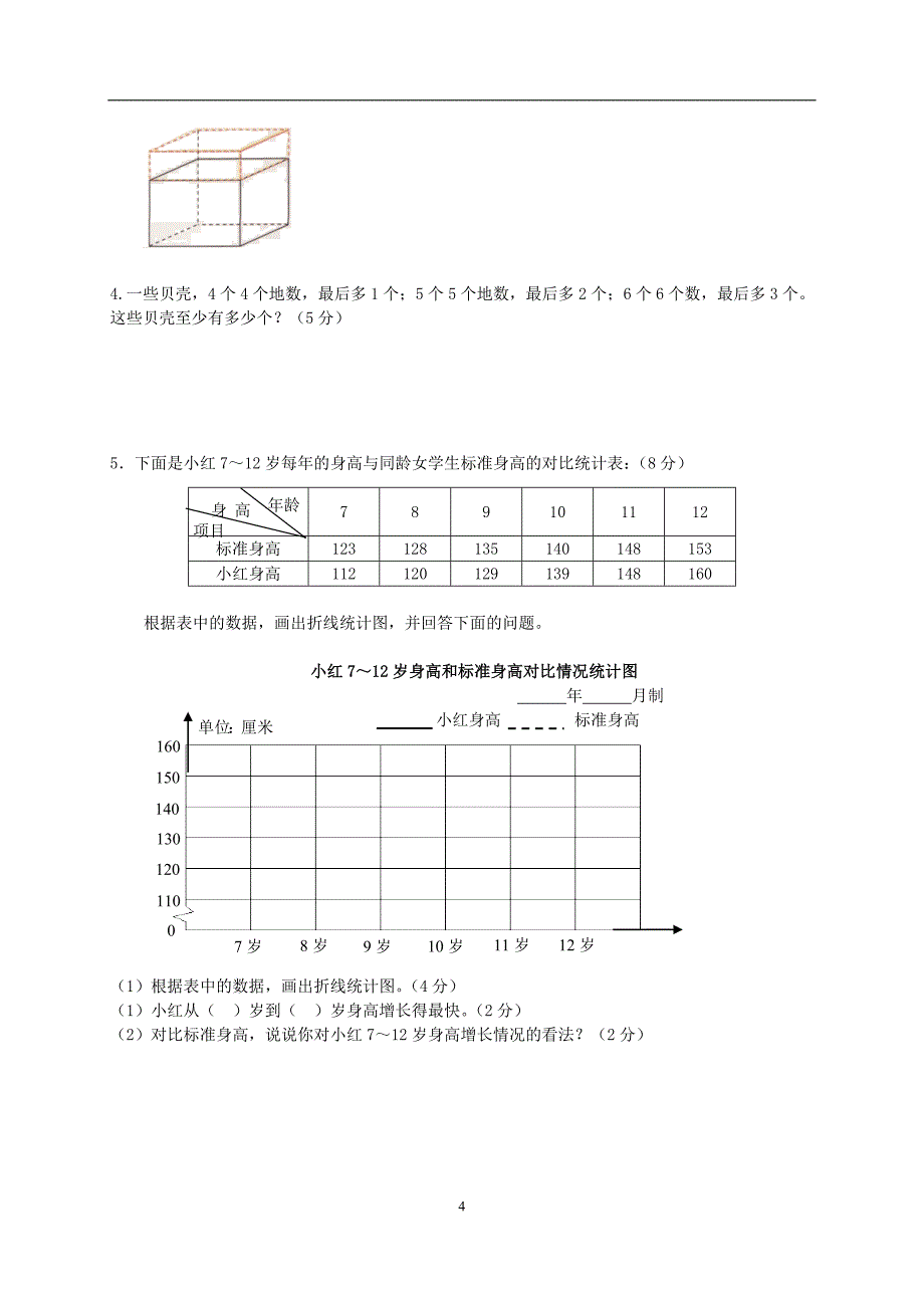 人教版小学五年级下册数学期末试卷含答案共五套_第4页