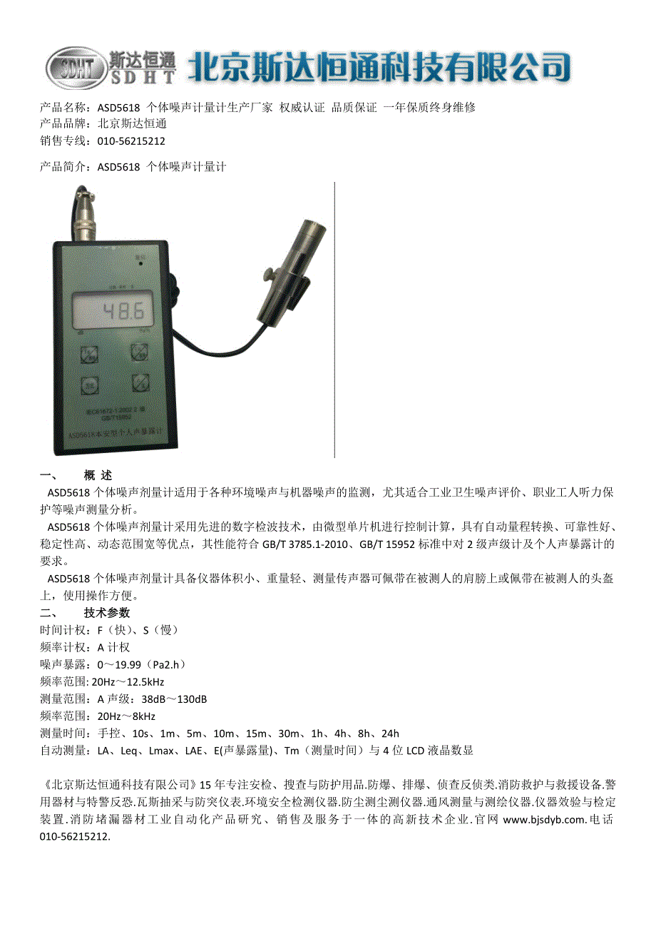 ASD5618个体噪声计量计_第1页