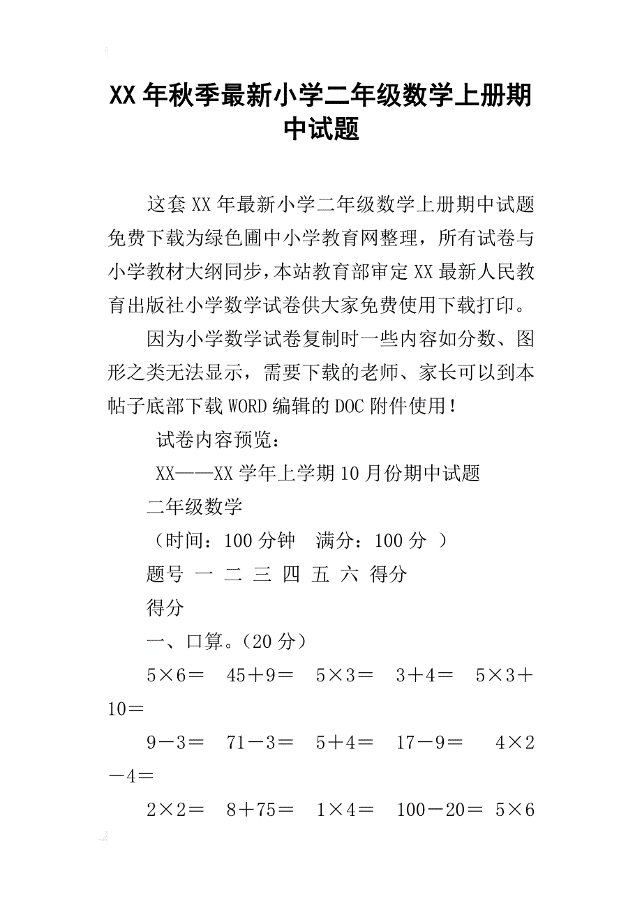 xx年秋季最新小学二年级数学上册期中试题_第1页