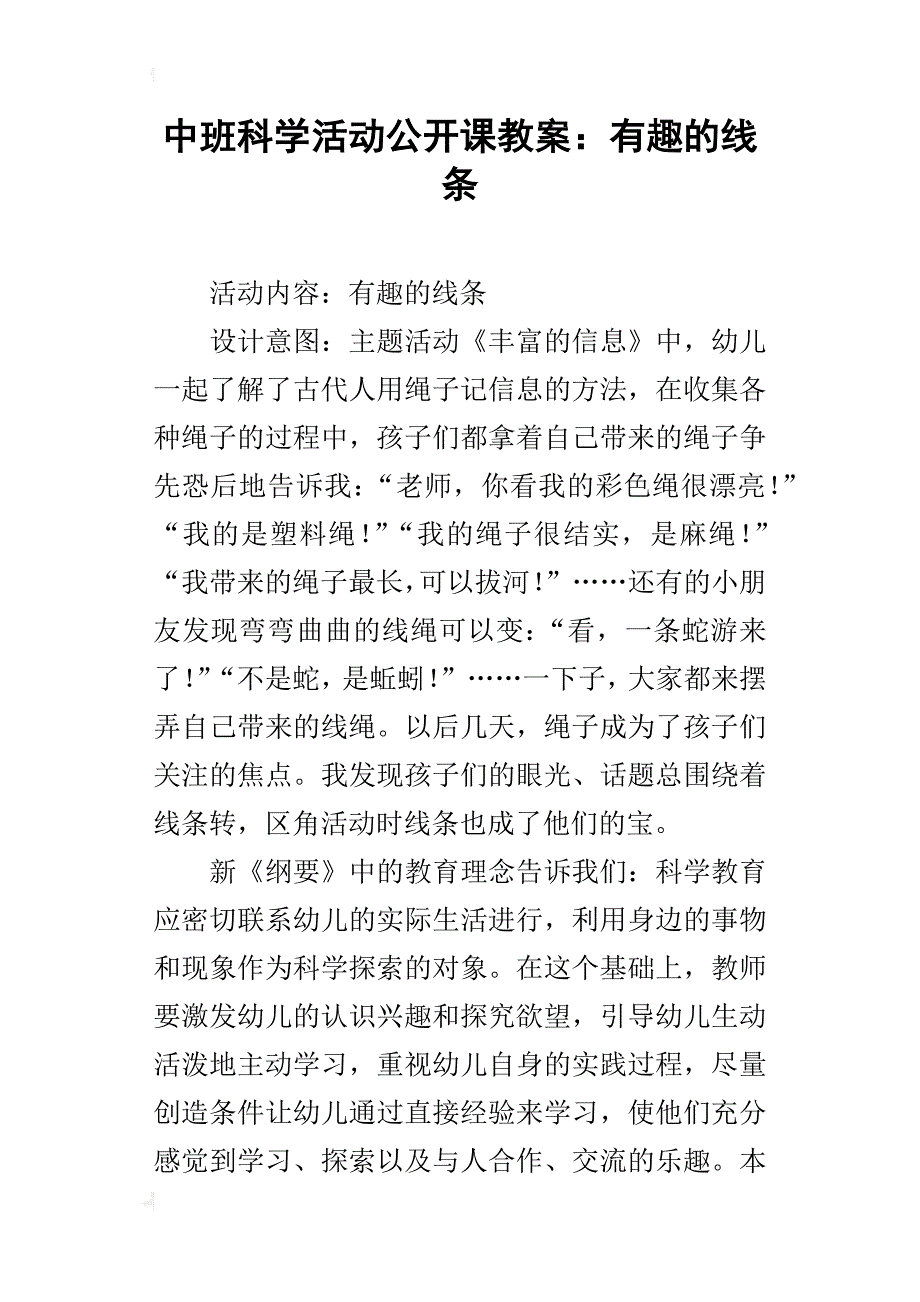 中班科学活动公开课教案：有趣的线条_第1页