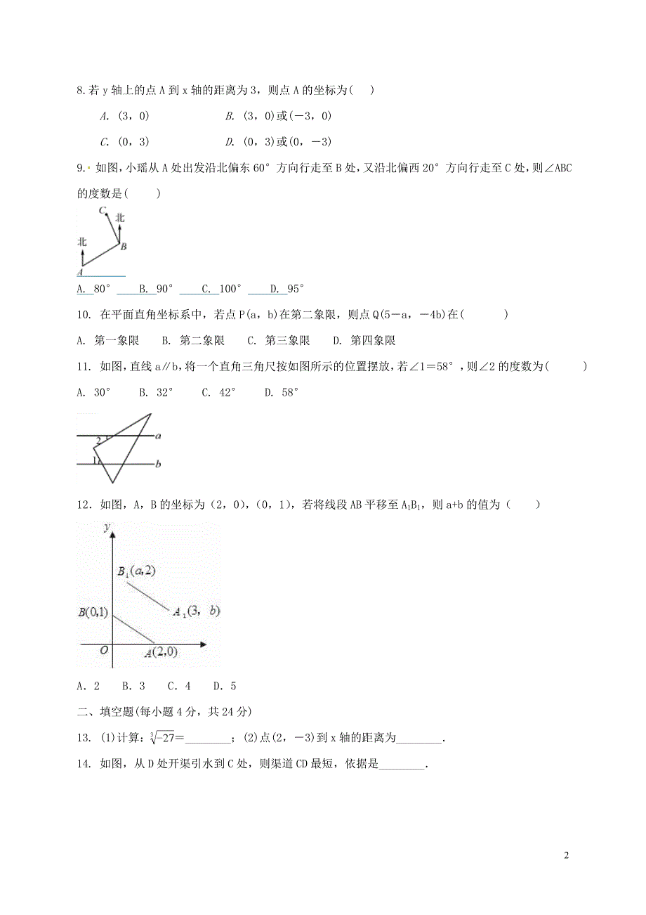 贵州省遵义市桐梓达兴中学2017_2018学年度七年级数学下学期半期试题新人教版_第2页