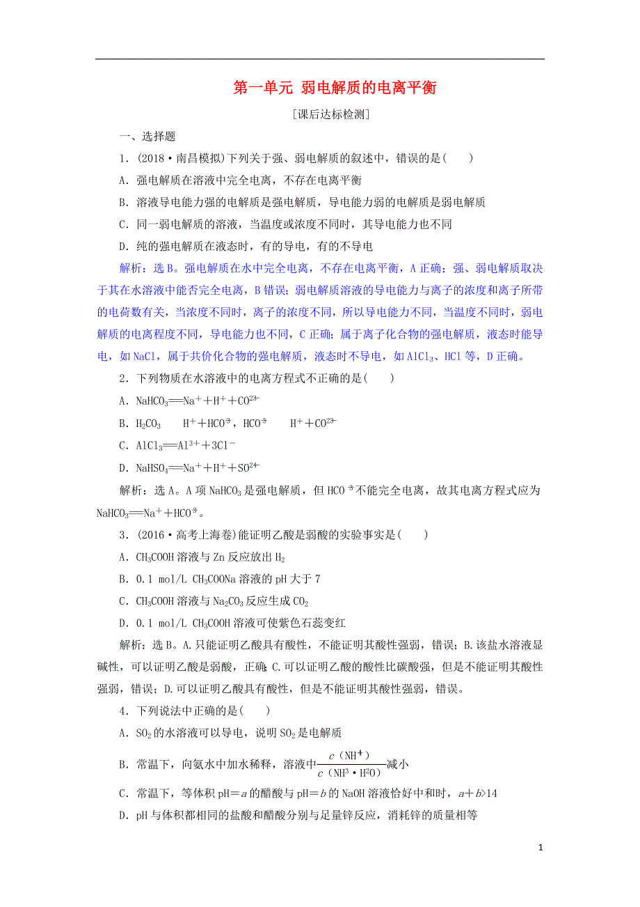 2019年高考化学总复习专题8水溶液中的离子平衡第一单元弱电解质的电离平衡课后达标检测苏教版_第1页