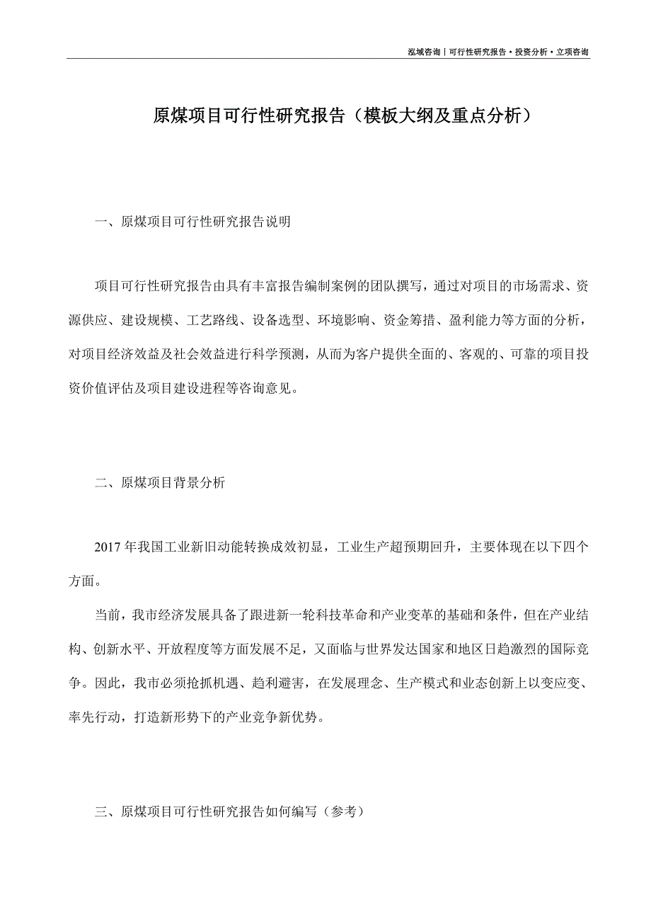 原煤项目可行性研究报告（模板大纲及重点分析）_第1页