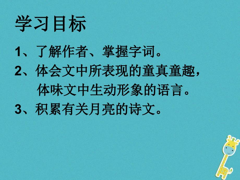 江苏省无锡市七年级语文下册第二单元6月迹课件苏教版_第4页