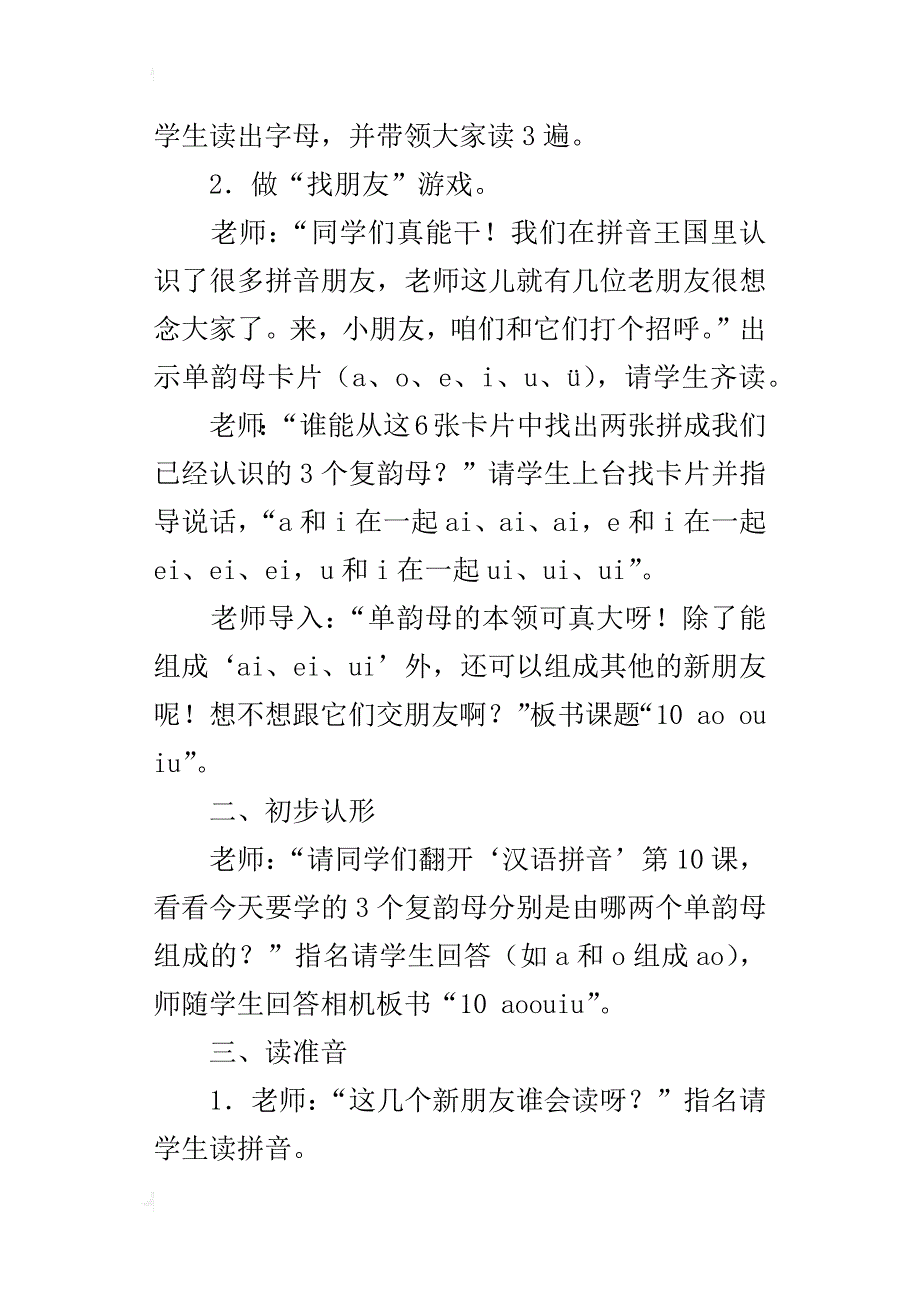 一年级语文上册公开课《aoouiu》教学设计、课堂实录、教后反思、说课评课稿_第2页