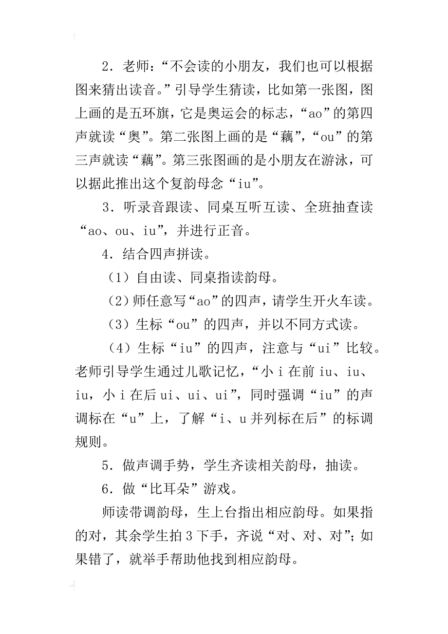 一年级语文上册公开课《aoouiu》教学设计、课堂实录、教后反思、说课评课稿_第3页