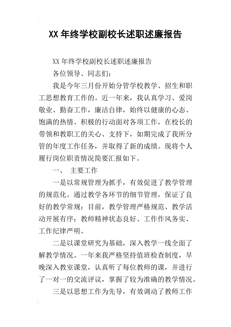 xx年终学校副校长述职述廉报告_第1页