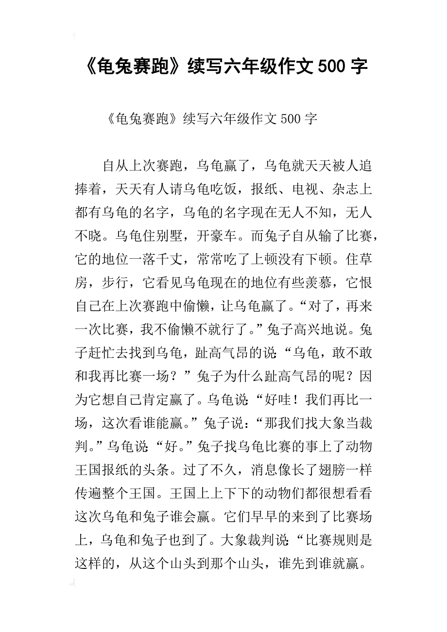 《龟兔赛跑》续写六年级作文500字_1_第1页