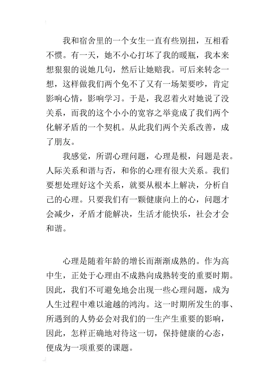 中学生优秀征文人际关系——心理健康的镜子_第4页