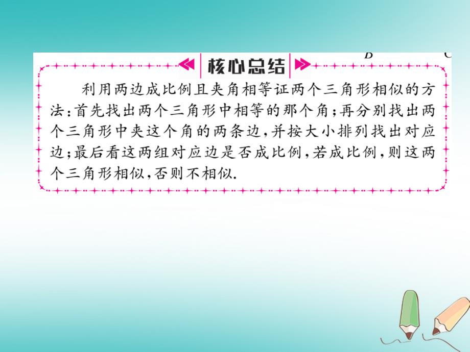 2018秋九年级数学上册第22章相似形22.2相似三角形的判定第3课时相似三角形的判定定理2习题课件（新版）沪科版_第3页