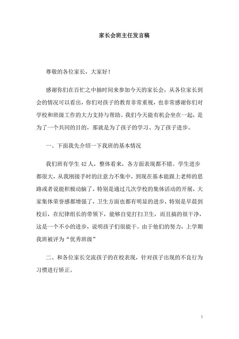 二年级家长会班主任发言稿8_第1页