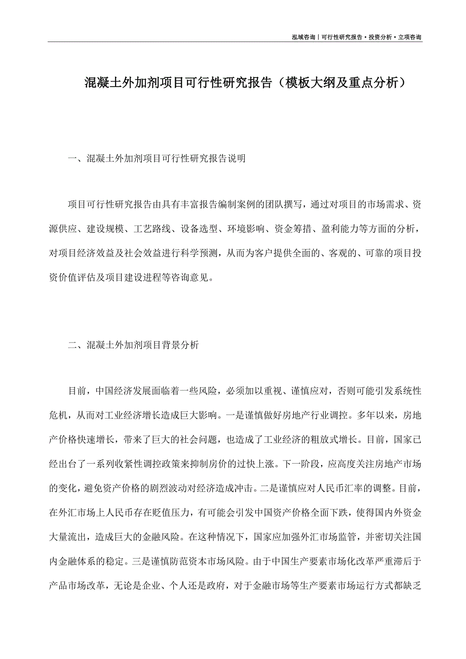 混凝土外加剂项目可行性研究报告（模板大纲及重点分析）_第1页