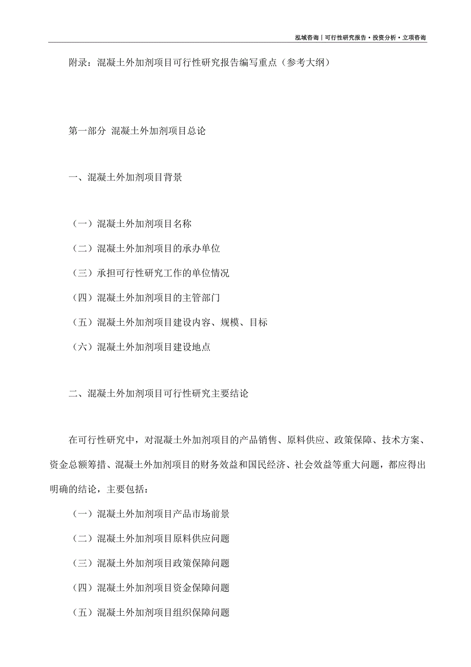 混凝土外加剂项目可行性研究报告（模板大纲及重点分析）_第4页