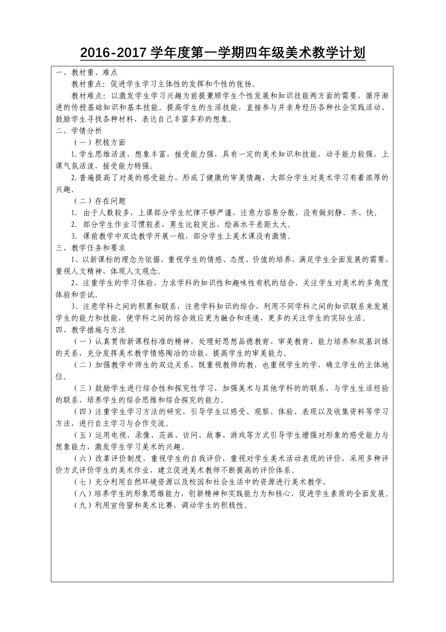 人教版四年级上册美术表格教案全册_第3页