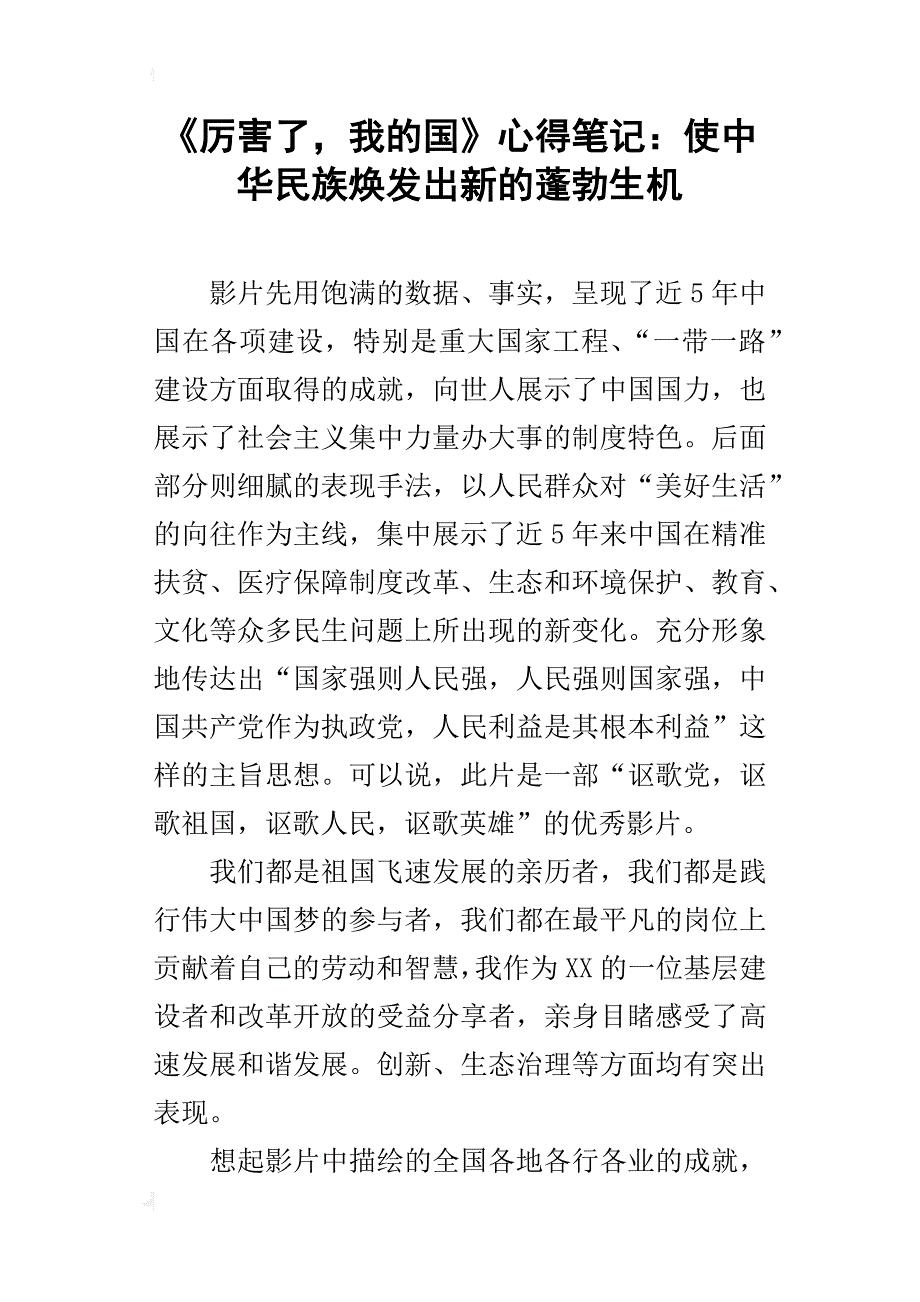 《厉害了，我的国》心得笔记：使中华民族焕发出新的蓬勃生机_第1页